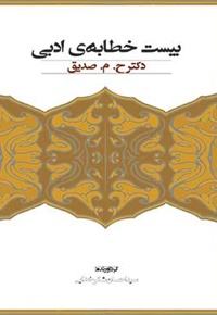 بیست خطابه ی ادبی